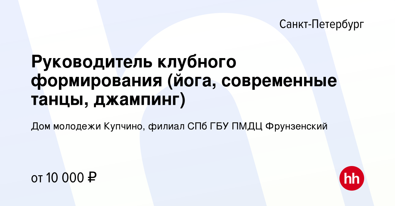 Вакансия Руководитель клубного формирования (йога, современные танцы,  джампинг) в Санкт-Петербурге, работа в компании Дом молодежи Купчино,  филиал СПб ГБУ ПМДЦ Фрунзенский (вакансия в архиве c 19 августа 2023)