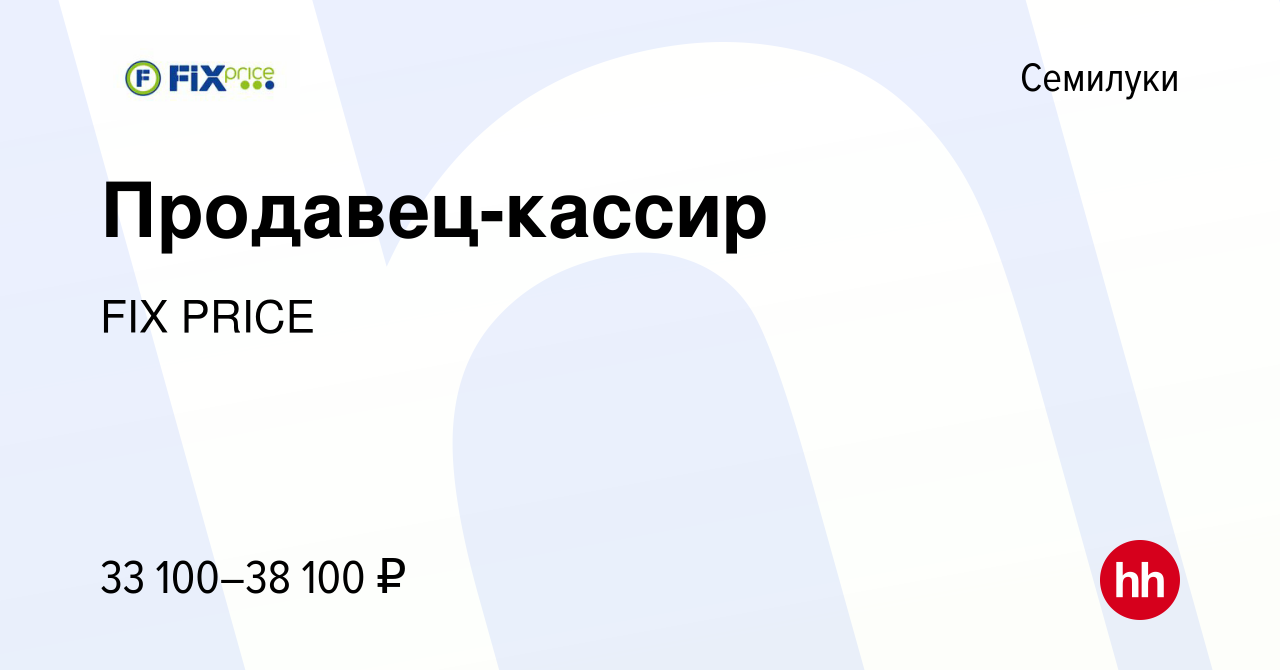 Вакансия Продавец-кассир в Семилуках, работа в компании FIX PRICE (вакансия  в архиве c 14 августа 2023)