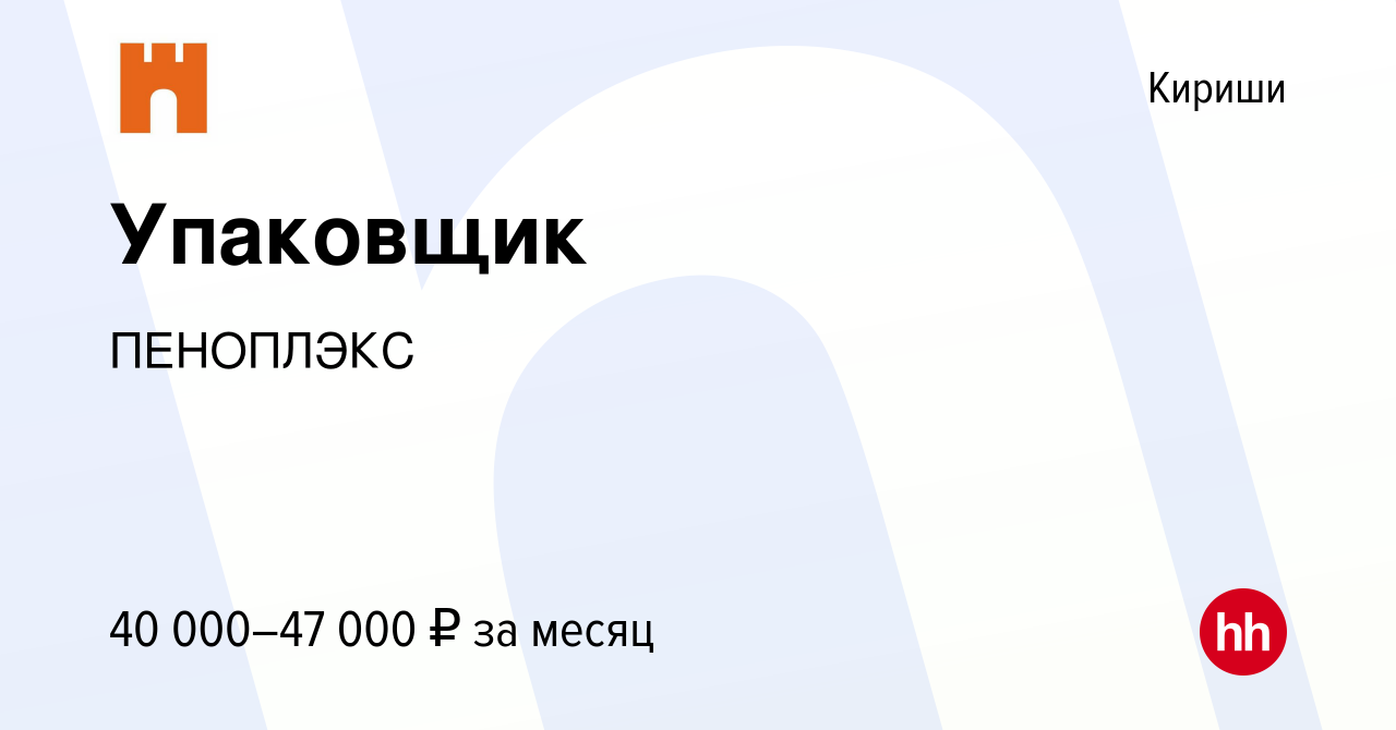 Вакансия Упаковщик в Киришах, работа в компании ПЕНОПЛЭКС (вакансия в  архиве c 20 сентября 2023)