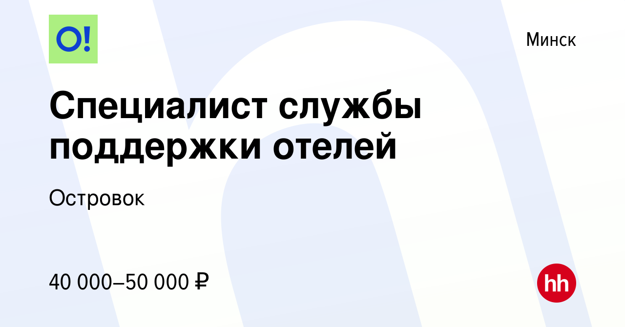 Вакансия Специалист службы поддержки отелей в Минске, работа в компании  Островок (вакансия в архиве c 7 октября 2023)