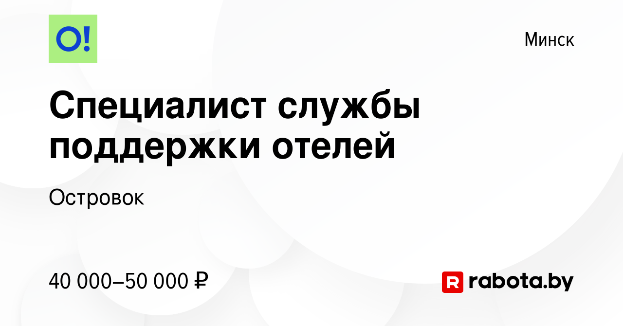 Вакансия Специалист службы поддержки отелей в Минске, работа в компании  Островок (вакансия в архиве c 7 октября 2023)