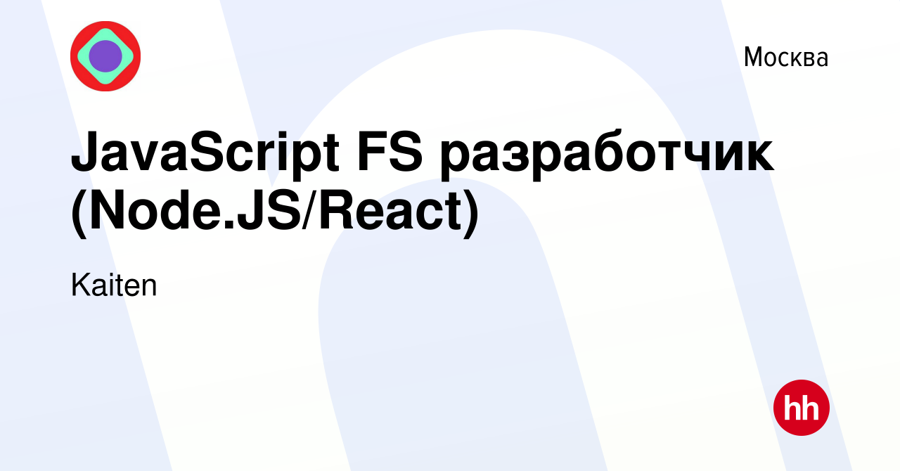 Вакансия JavaScript FS разработчик (Node.JS/React) в Москве, работа в  компании Kaiten (вакансия в архиве c 19 августа 2023)