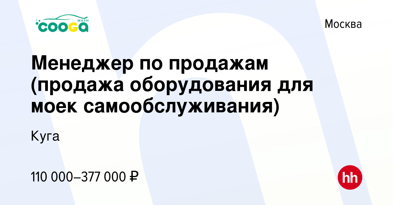 Вакансия Менеджер по продажам (продажа оборудования для моек  самообслуживания) в Москве, работа в компании Куга (вакансия в архиве c 19  августа 2023)