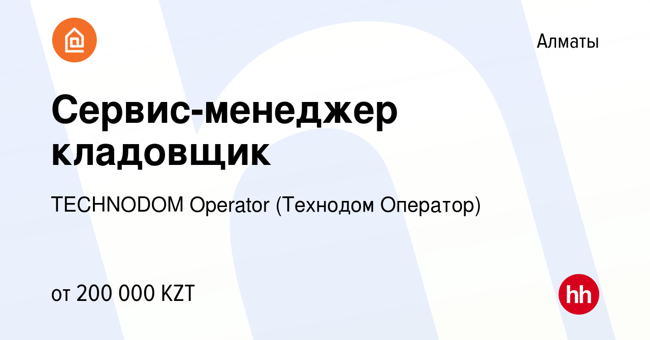 Вакансия Сервис-менеджер кладовщик в Алматы, работа в компании TECHNODOM  Operator (Технодом Оператор) (вакансия в архиве c 19 августа 2023)