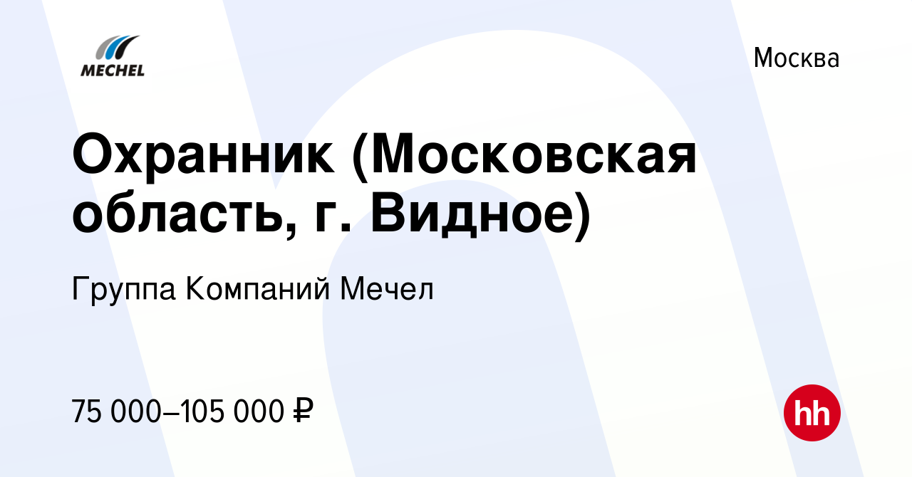 Вакансия Охранник (Московская область, г. Видное) в Москве, работа в  компании Группа Компаний Мечел (вакансия в архиве c 17 ноября 2023)