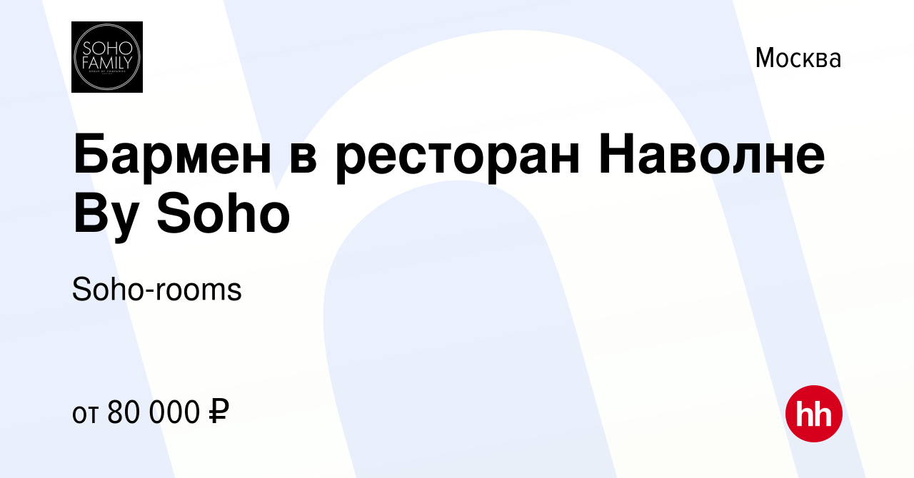 Вакансия Бармен в ресторан Наволне By Soho в Москве, работа в компании Soho-rooms  (вакансия в архиве c 19 августа 2023)