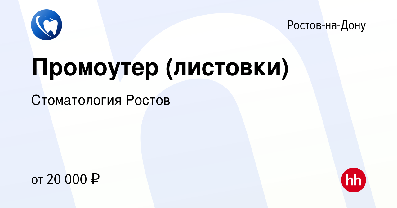 Вакансия Промоутер (листовки) в Ростове-на-Дону, работа в компании  Стоматология Ростов (вакансия в архиве c 25 января 2024)