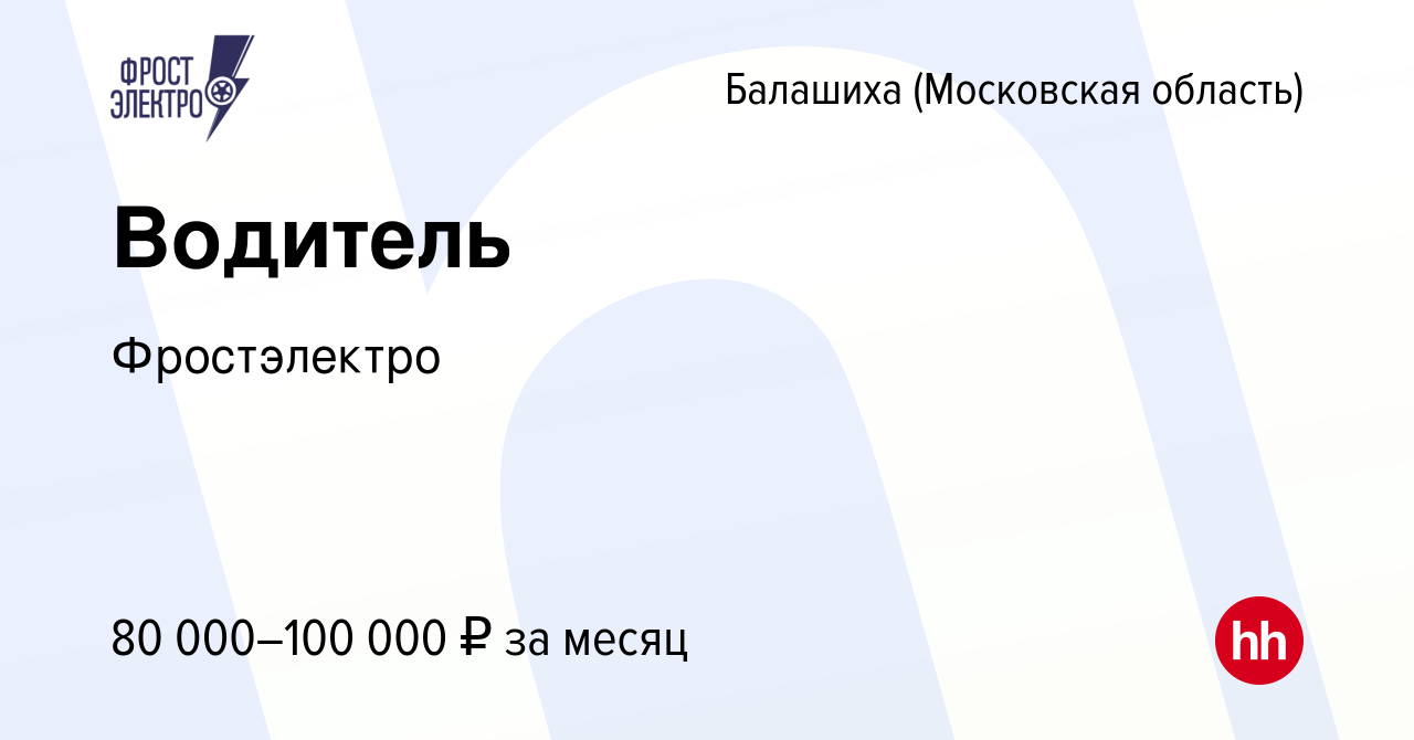 Вакансия Водитель в Балашихе, работа в компании Фростэлектро (вакансия в  архиве c 19 августа 2023)