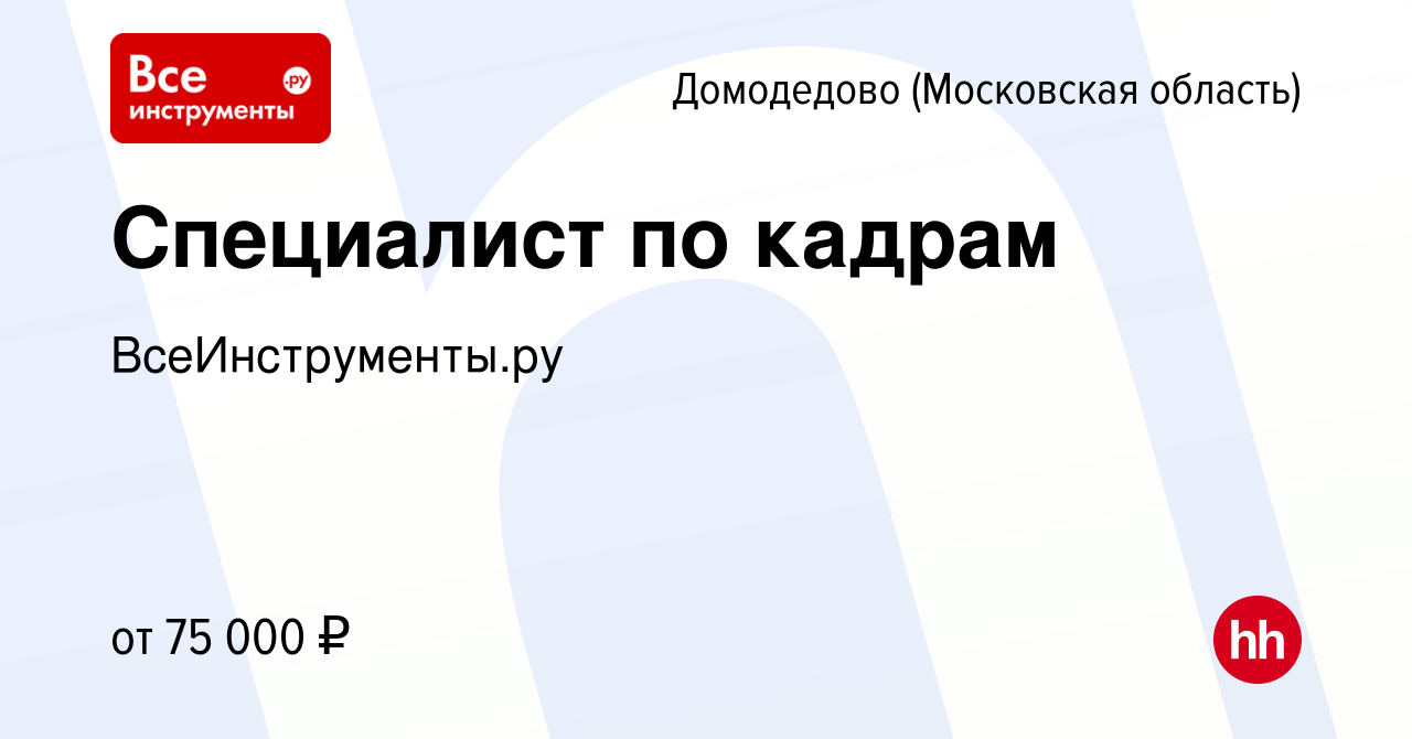 Вакансия Специалист по кадрам в Домодедово, работа в компании  ВсеИнструменты.ру (вакансия в архиве c 19 августа 2023)