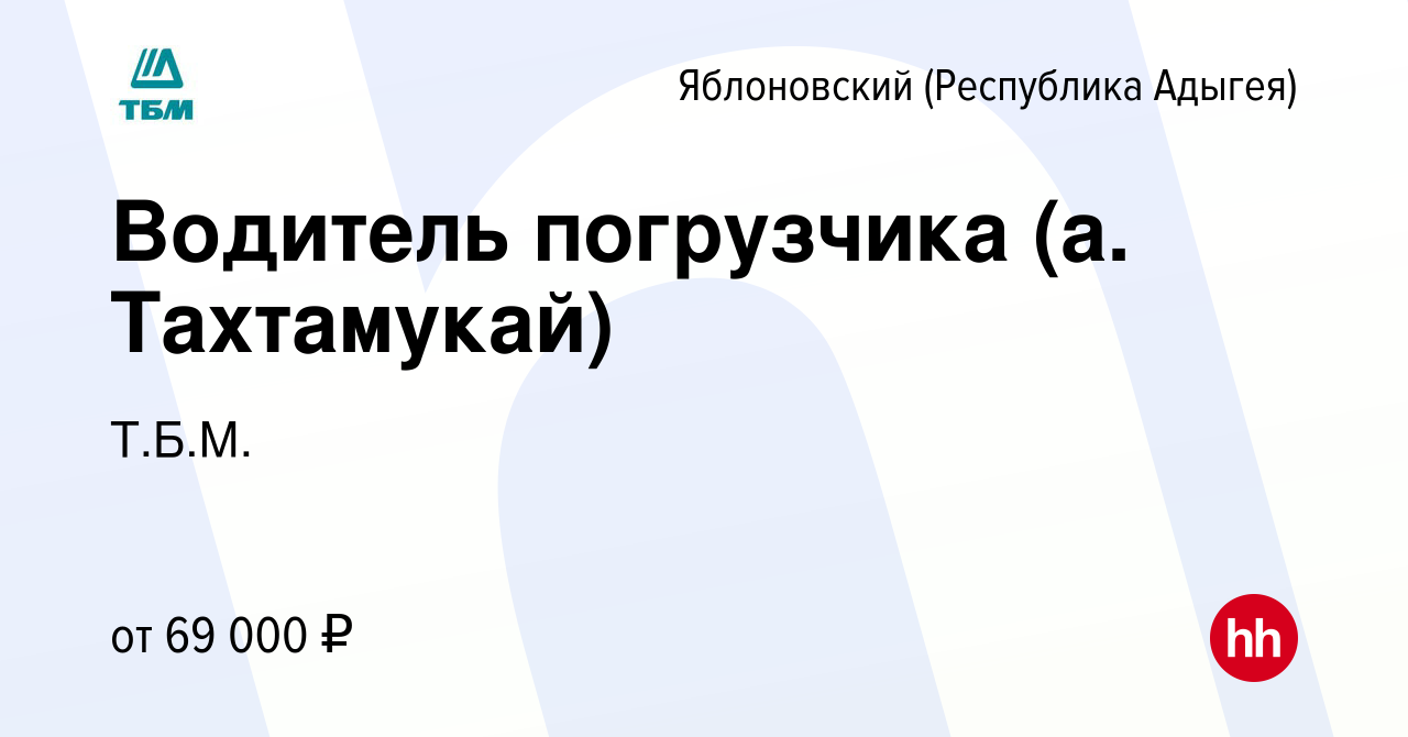 Вакансия Водитель погрузчика (а. Тахтамукай) в Яблоновском (Республика  Адыгея), работа в компании Т.Б.М. (вакансия в архиве c 16 октября 2023)