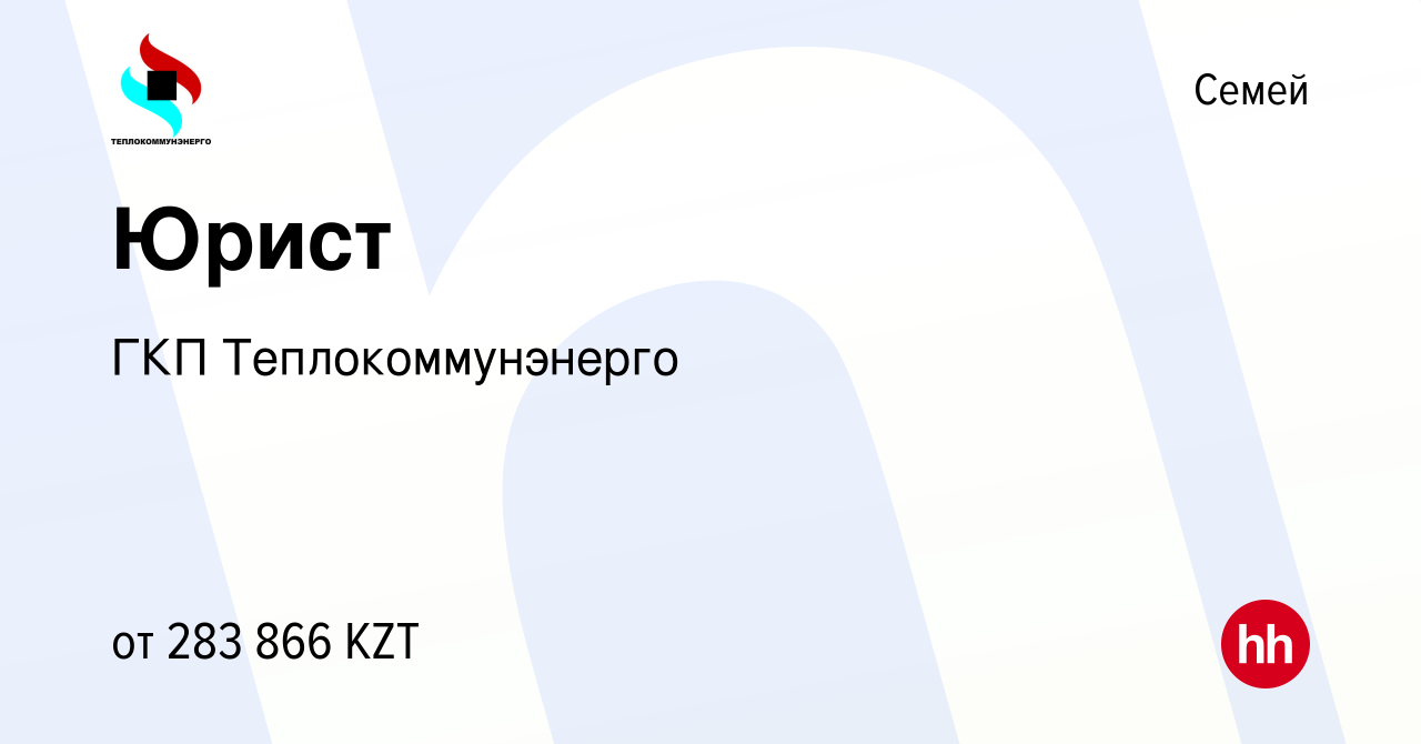 Вакансия Юрист в Семее, работа в компании ГКП Теплокоммунэнерго (вакансия в  архиве c 13 августа 2023)