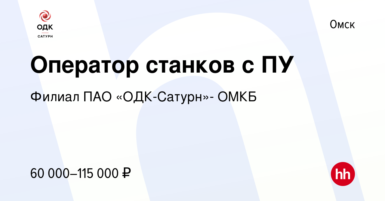 Вакансия Оператор станков с ПУ в Омске, работа в компании Филиал ПАО «ОДК- Сатурн»- ОМКБ