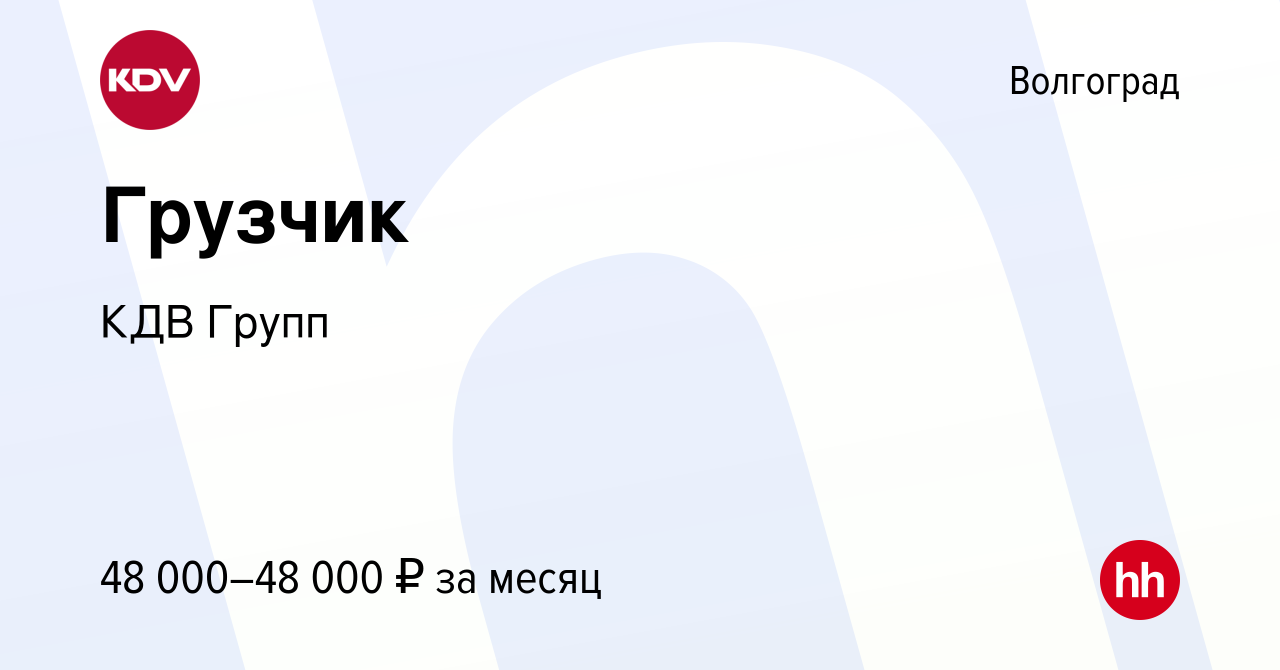 Вакансия Грузчик в Волгограде, работа в компании КДВ Групп