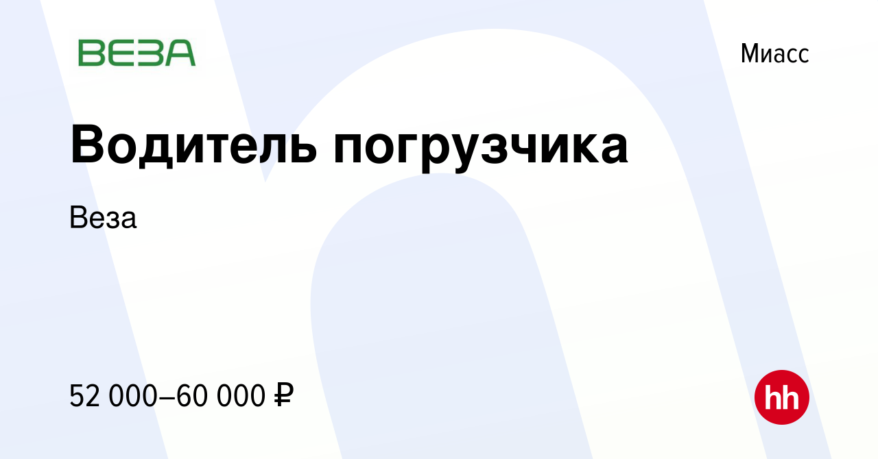 Вакансия Водитель погрузчика в Миассе, работа в компании Веза (вакансия в  архиве c 19 августа 2023)