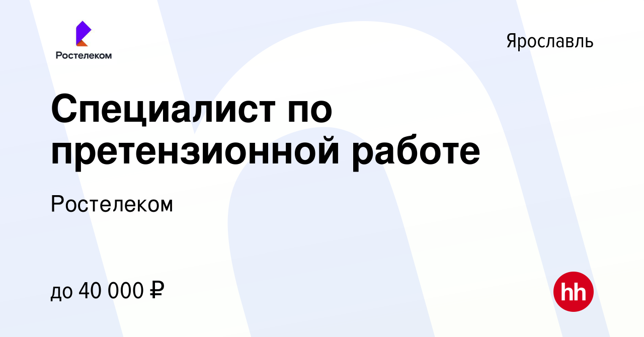 Вакансия Специалист по претензионной работе в Ярославле, работа в компании  Ростелеком (вакансия в архиве c 2 декабря 2023)