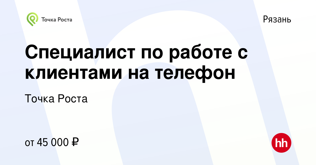 Вакансия Специалист по работе с клиентами на телефон в Рязани, работа в  компании Точка Роста (вакансия в архиве c 18 сентября 2023)