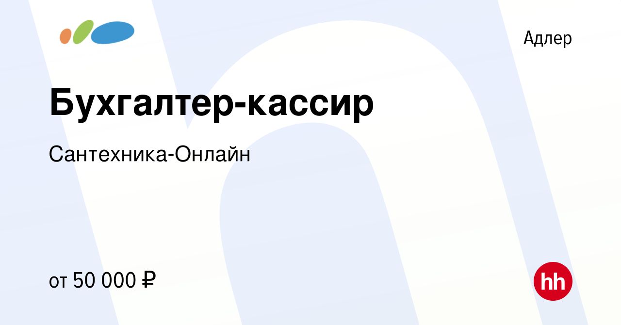 Вакансия Бухгалтер-кассир в Адлере, работа в компании Сантехника-Онлайн  (вакансия в архиве c 28 августа 2023)