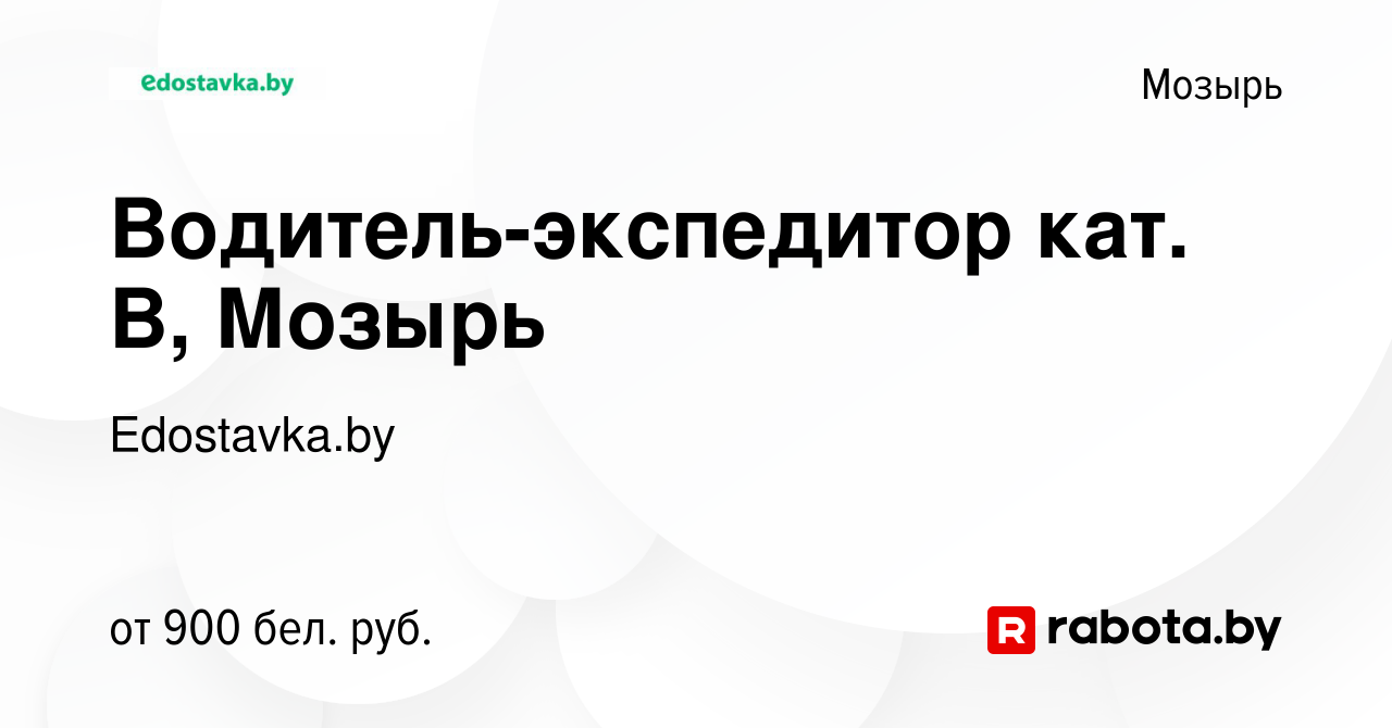 Вакансия Водитель-экспедитор кат. В, Мозырь в Мозыре, работа в компании  E-dostavka.by (вакансия в архиве c 11 октября 2023)