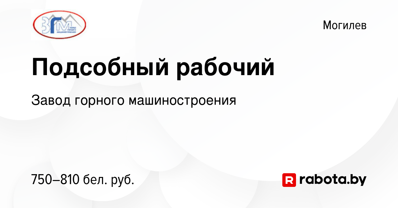 Вакансия Подсобный рабочий в Могилеве, работа в компании Завод горного  машиностроения (вакансия в архиве c 19 августа 2023)