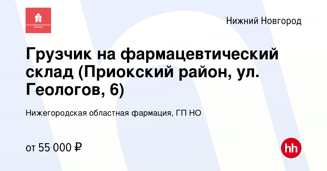 Вакансия Грузчик на фармацевтический склад (Приокский район, ул. Геологов,  6) в Нижнем Новгороде, работа в компании Нижегородская областная фармация,  ГП НО