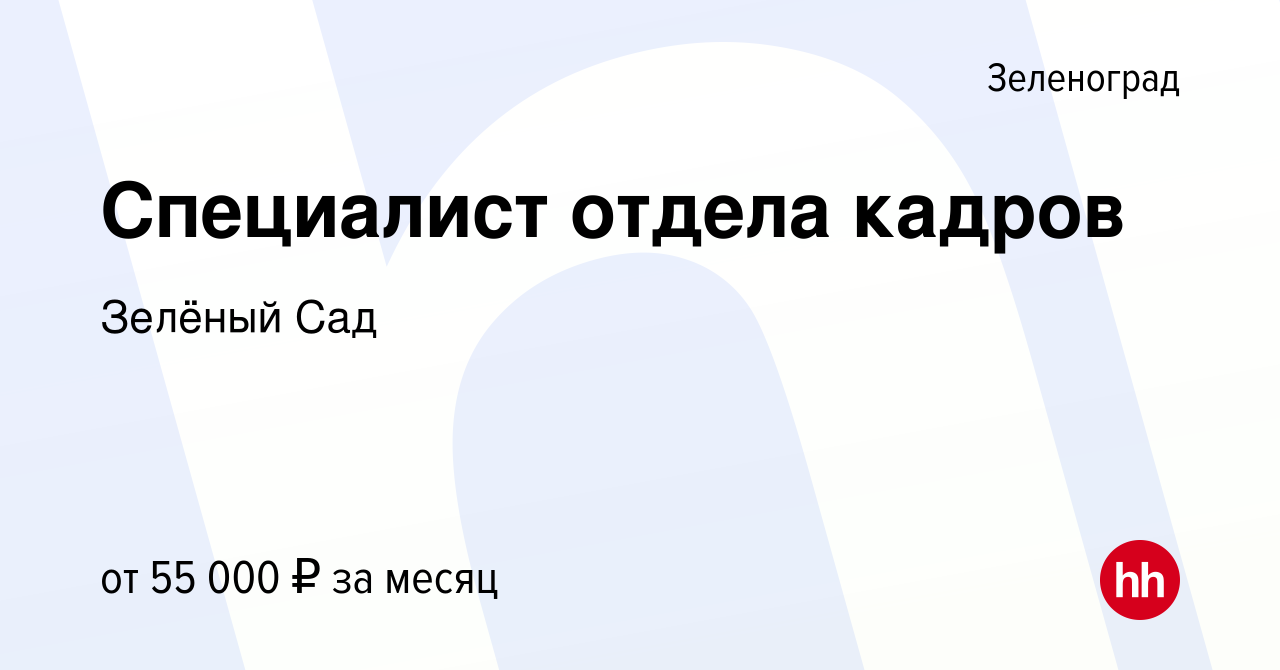 Вакансия Специалист отдела кадров в Зеленограде, работа в компании Зелёный  Сад (вакансия в архиве c 19 августа 2023)