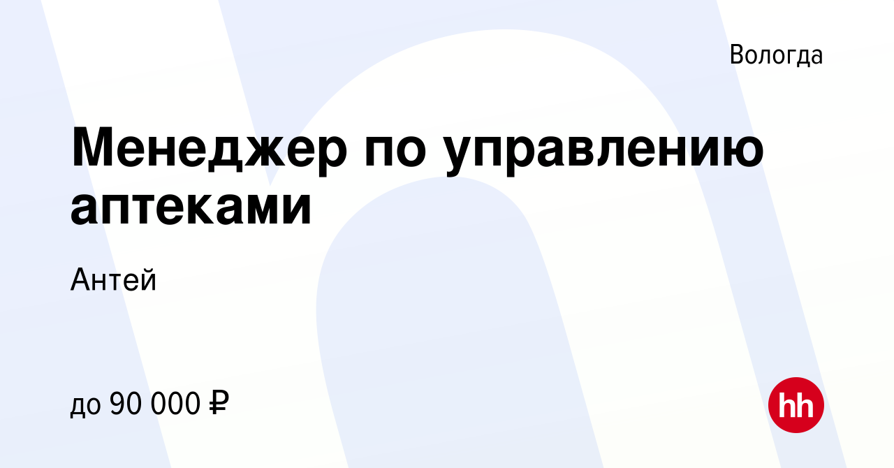 Вакансия Менеджер по управлению аптеками в Вологде, работа в компании Антей  (вакансия в архиве c 14 августа 2023)