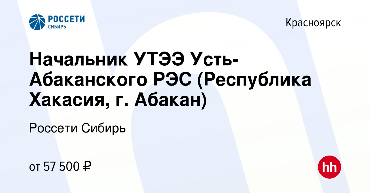 Вакансия Начальник УТЭЭ Усть-Абаканского РЭС (Республика Хакасия, г.  Абакан) в Красноярске, работа в компании Россети Сибирь (вакансия в архиве  c 19 августа 2023)