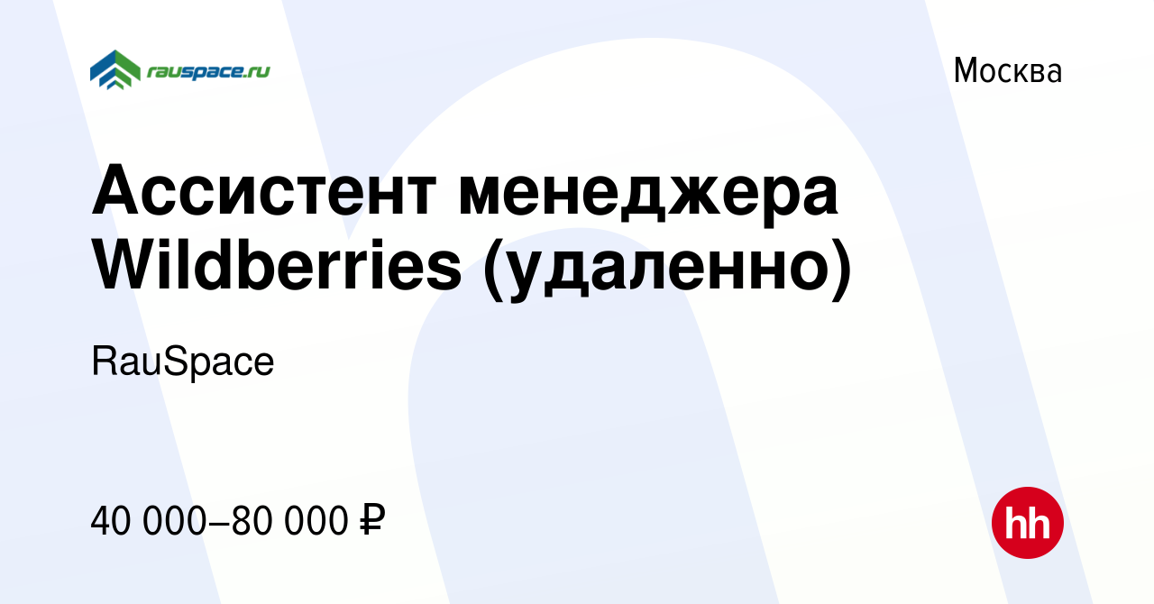 Вакансия Ассистент менеджера Wildberries (удаленно) в Москве, работа в  компании RauSpace (вакансия в архиве c 19 августа 2023)