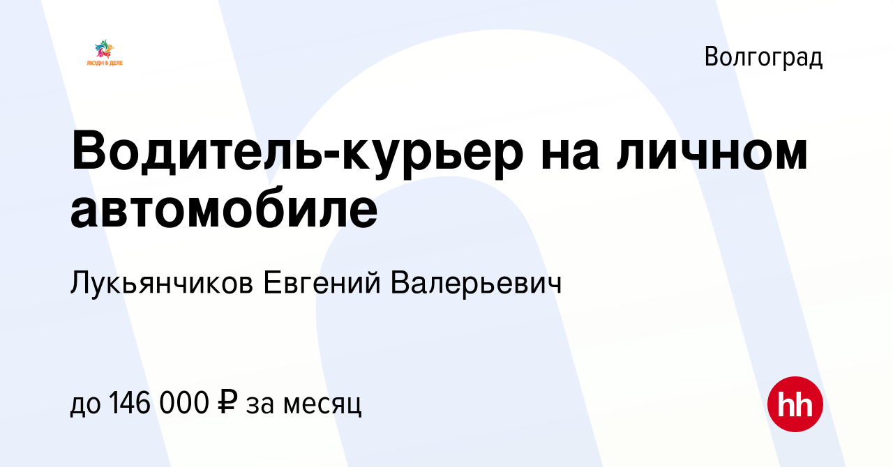 Вакансия Водитель-курьер на личном автомобиле в Волгограде, работа в  компании Лукьянчиков Евгений Валерьевич (вакансия в архиве c 19 августа  2023)