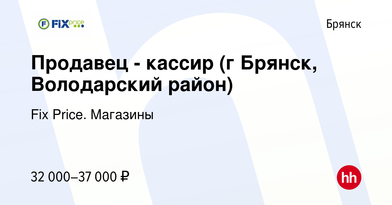 Вакансия Продавец - кассир (г Брянск, Володарский район) в Брянске, работа  в компании Fix Price. Магазины (вакансия в архиве c 2 октября 2023)