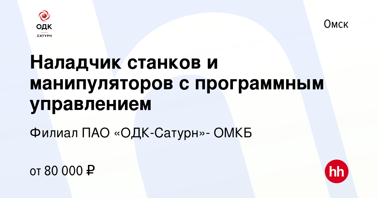 Вакансия Наладчик станков и манипуляторов с программным управлением в  Омске, работа в компании Филиал ПАО «ОДК-Сатурн»- ОМКБ