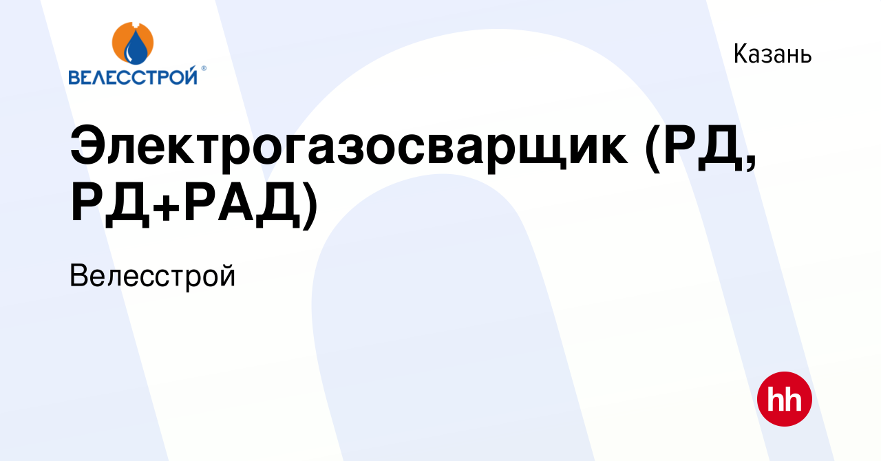 Вакансия Электрогазосварщик (РД, РД+РАД) в Казани, работа в компании  Велесстрой (вакансия в архиве c 17 декабря 2023)