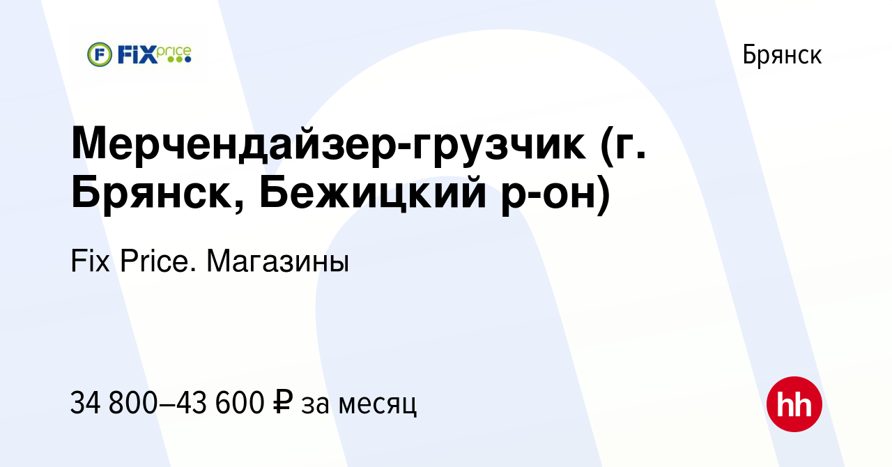 Вакансия Мерчендайзер-грузчик (г. Брянск, Бежицкий р-он) в Брянске, работа  в компании Fix Price. Магазины (вакансия в архиве c 25 января 2024)