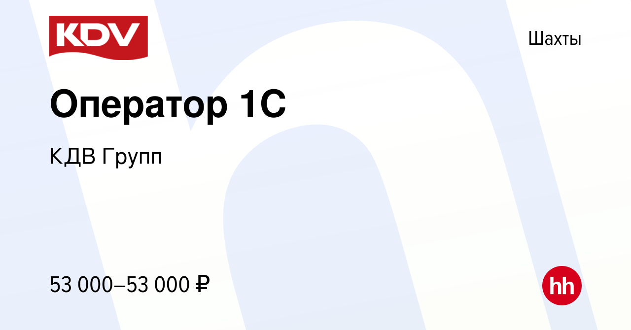 Вакансия Оператор 1C в Шахтах, работа в компании КДВ Групп (вакансия в  архиве c 23 ноября 2023)