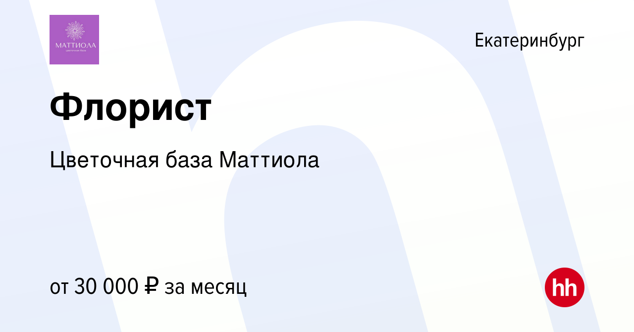 Вакансия Флорист в Екатеринбурге, работа в компании Цветочная база Маттиола  (вакансия в архиве c 19 августа 2023)