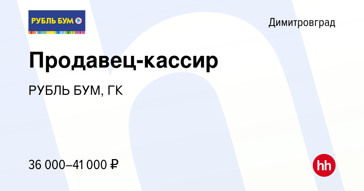 Вакансия Продавец-кассир в Димитровграде, работа в компании РУБЛЬ БУМ, ГК  (вакансия в архиве c 22 мая 2024)