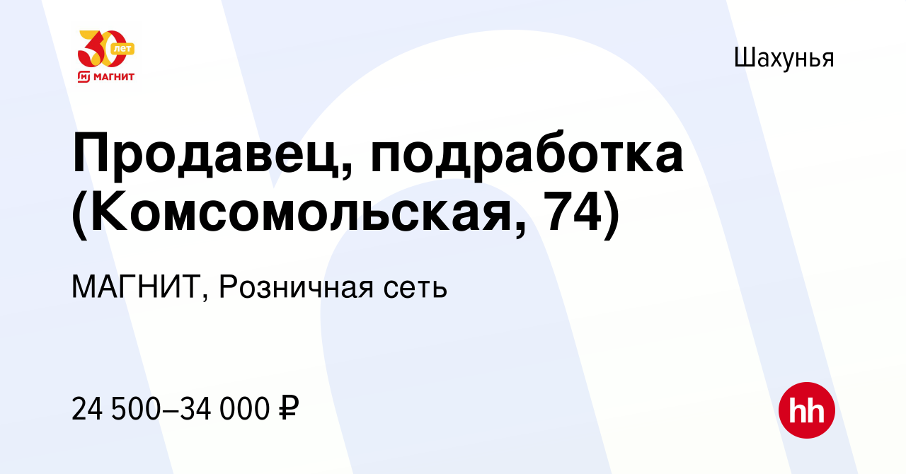 Вакансия Продавец, подработка (Комсомольская, 74) в Шахунье, работа в  компании МАГНИТ, Розничная сеть (вакансия в архиве c 2 ноября 2023)