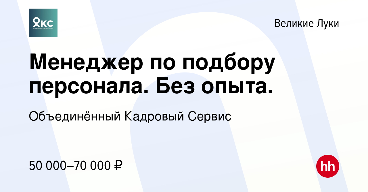 Вакансия Менеджер по подбору персонала. Без опыта. в Великих Луках, работа  в компании Объединённый Кадровый Сервис (вакансия в архиве c 27 декабря  2023)