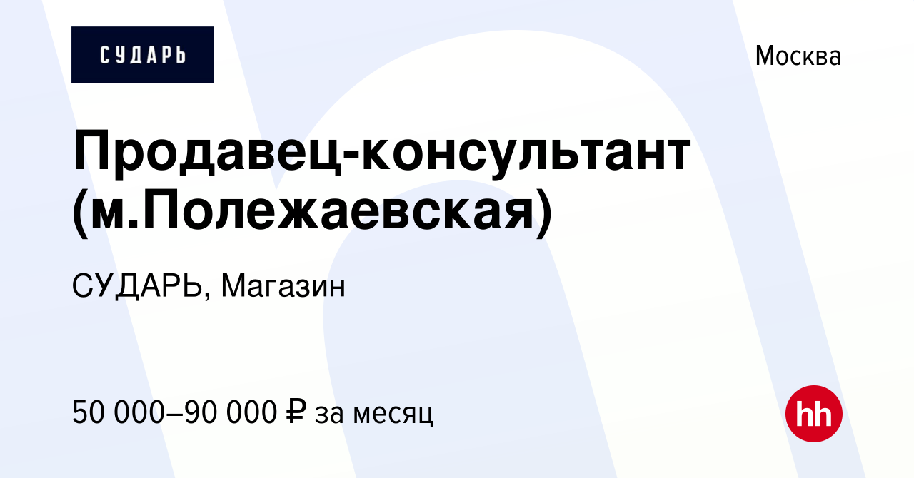 Вакансия Продавец-консультант (м.Полежаевская) в Москве, работа в компании  СУДАРЬ, Магазин (вакансия в архиве c 14 мая 2024)