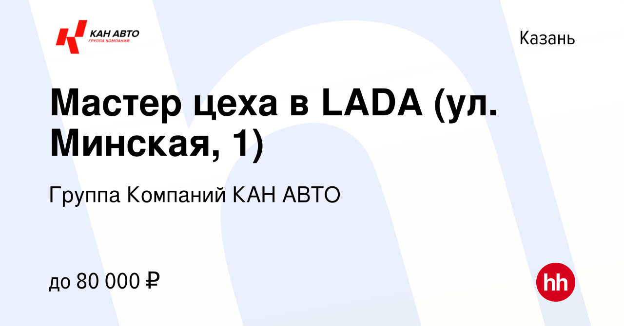 Вакансия Мастер цеха в LADA (ул. Минская, 1) в Казани, работа в компании  Группа Компаний КАН АВТО (вакансия в архиве c 20 сентября 2023)