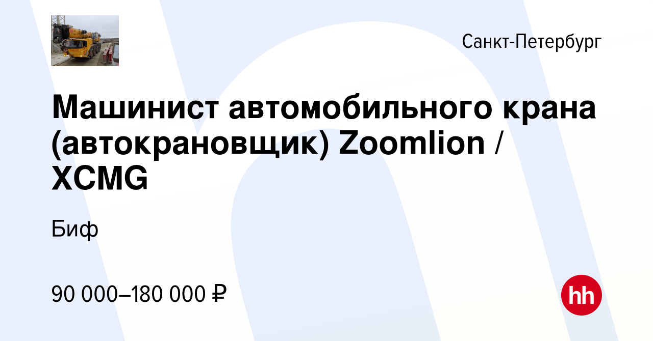 Вакансия Машинист автомобильного крана (автокрановщик) Zoomlion / XCMG в  Санкт-Петербурге, работа в компании Биф (вакансия в архиве c 19 августа  2023)