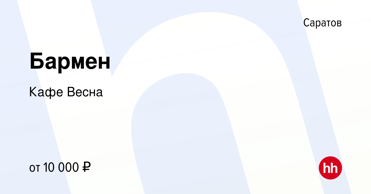 Вакансия Бармен в Саратове, работа в компании Кафе Весна ​ (вакансия в  архиве c 19 августа 2023)