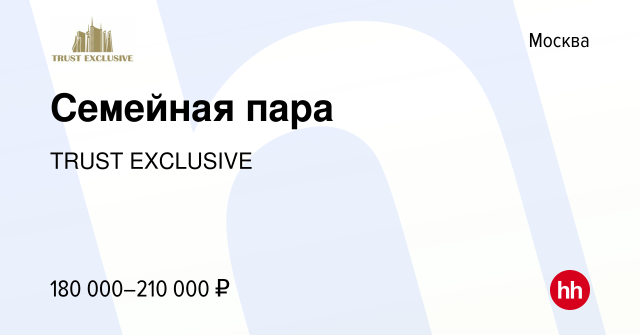 Вакансия Семейная пара в Москве, работа в компании TRUST EXCLUSIVE  (вакансия в архиве c 20 июля 2023)