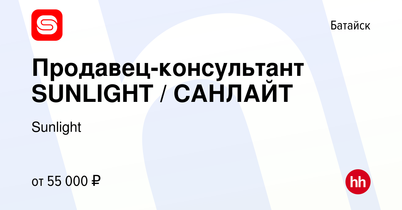 Вакансия Продавец-консультант SUNLIGHT / САНЛАЙТ в Батайске, работа в  компании SUNLIGHT/САНЛАЙТ (вакансия в архиве c 23 августа 2023)