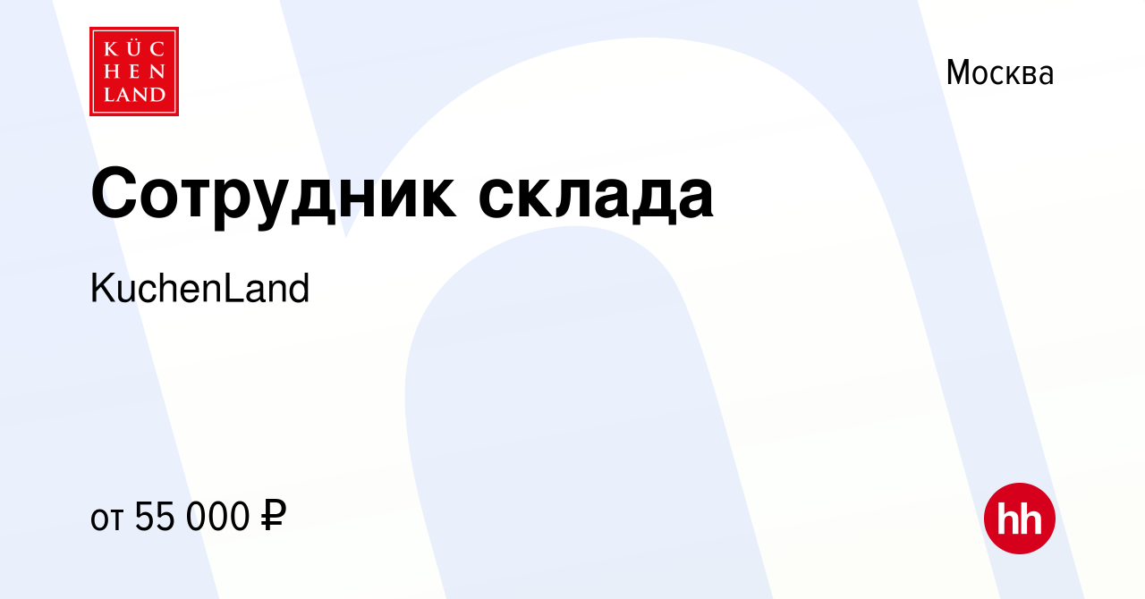 Вакансия Сотрудник склада в Москве, работа в компании KuchenLand (вакансия  в архиве c 15 августа 2023)