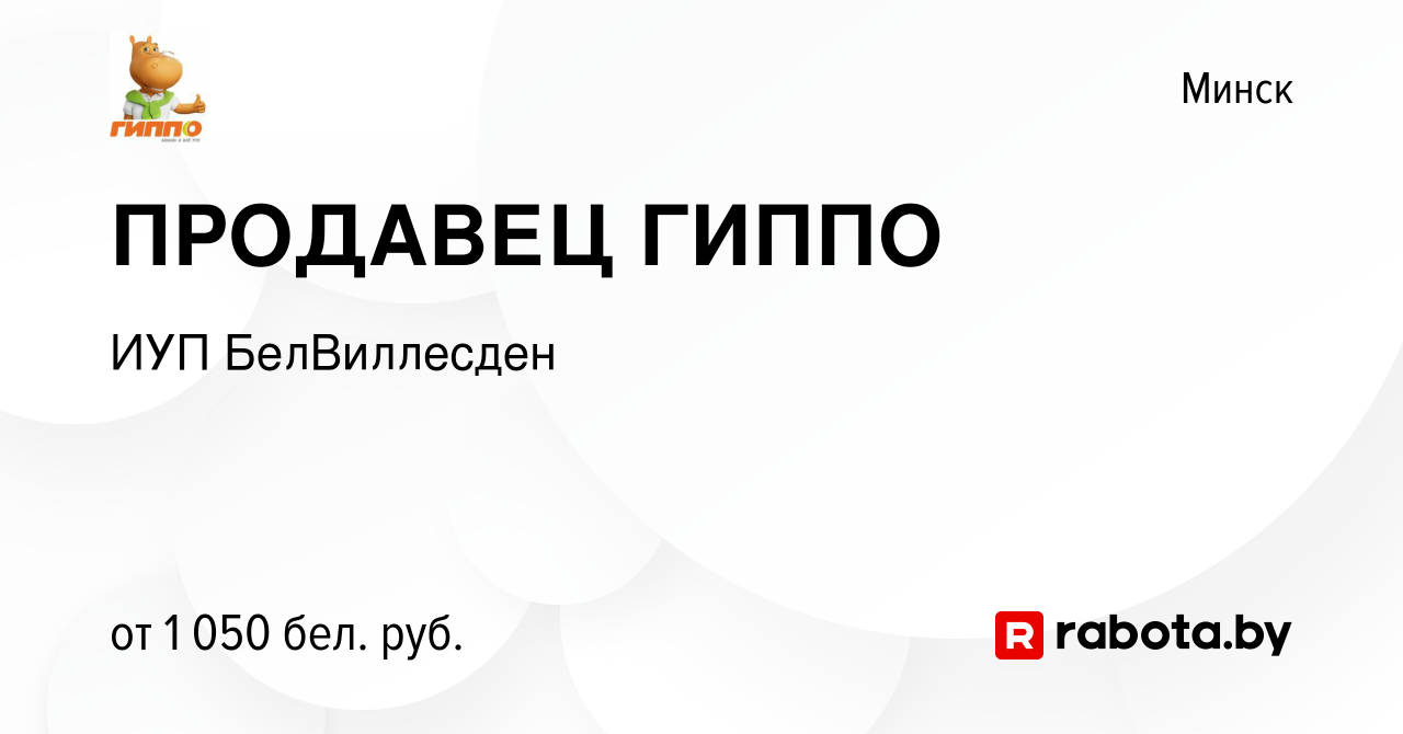 Вакансия ПРОДАВЕЦ ГИППО в Минске, работа в компании ИУП БелВиллесден  (вакансия в архиве c 15 декабря 2023)