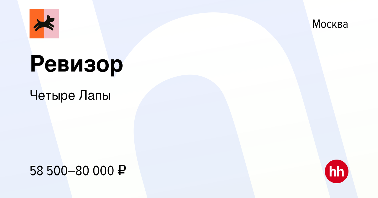 Вакансия Ревизор в Москве, работа в компании Четыре Лапы (вакансия в архиве  c 31 августа 2023)