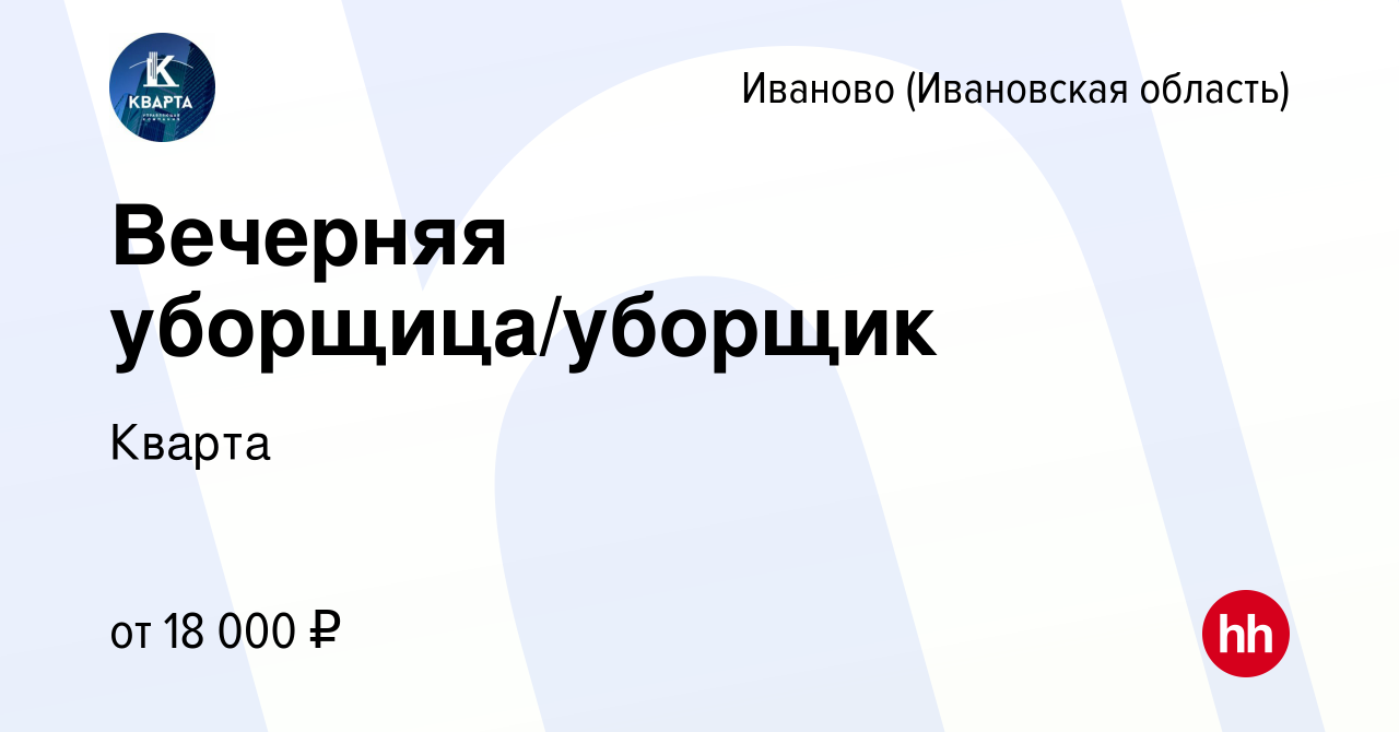 Вакансия Вечерняя уборщица/уборщик в Иваново, работа в компании Кварта  (вакансия в архиве c 19 августа 2023)