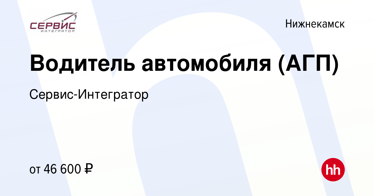 Вакансия Водитель автомобиля (АГП) в Нижнекамске, работа в компании  Сервис-Интегратор (вакансия в архиве c 19 августа 2023)