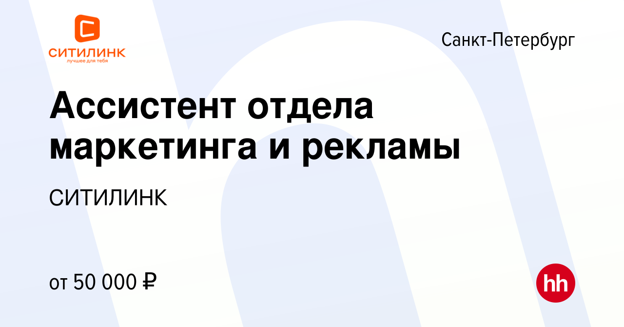 Вакансия Ассистент отдела маркетинга и рекламы в Санкт-Петербурге, работа в  компании СИТИЛИНК (вакансия в архиве c 17 августа 2023)